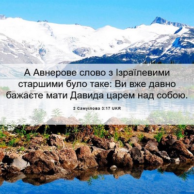 Picture 06 - 2 Самуїлова 3:17 UKR - А Авнерове слово з - Bible Verse Picture