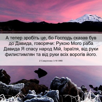 Picture 06 - 2 Самуїлова 3:18 UKR - А тепер зробіть це, бо - Bible Verse Picture