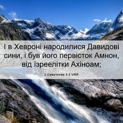 Picture 06 - 2 Самуїлова 3:2 UKR - І в Хевроні народилися - Bible Verse Picture