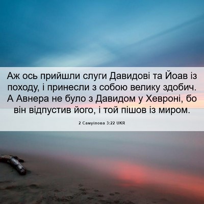 Picture 06 - 2 Самуїлова 3:22 UKR - Аж ось прийшли слуги - Bible Verse Picture