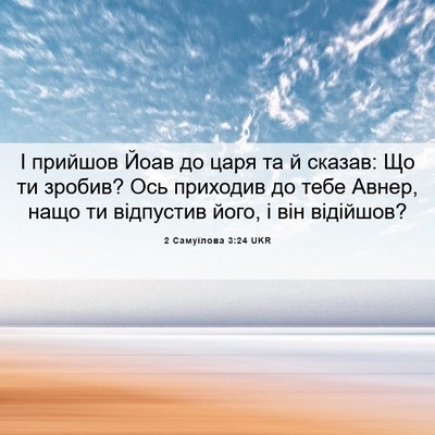 Picture 06 - 2 Самуїлова 3:24 UKR - І прийшов Йоав до царя та й - Bible Verse Picture