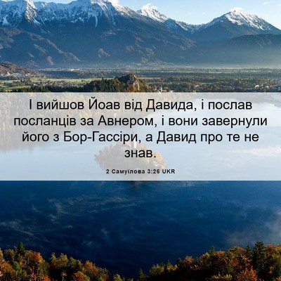 Picture 06 - 2 Самуїлова 3:26 UKR - І вийшов Йоав від Давида, і - Bible Verse Picture