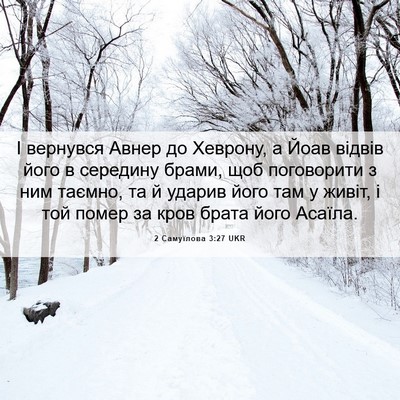 Picture 06 - 2 Самуїлова 3:27 UKR - І вернувся Авнер до - Bible Verse Picture
