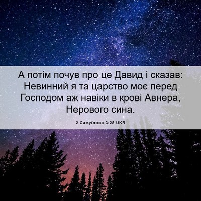 Picture 06 - 2 Самуїлова 3:28 UKR - А потім почув про це Давид - Bible Verse Picture