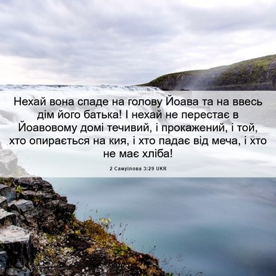 Picture 06 - 2 Самуїлова 3:29 UKR - Нехай вона спаде на голову - Bible Verse Picture