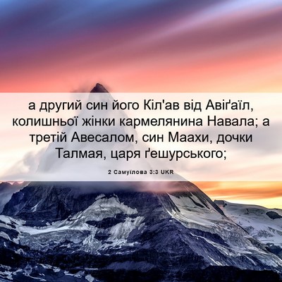 Picture 06 - 2 Самуїлова 3:3 UKR - а другий син його Кіл'ав - Bible Verse Picture