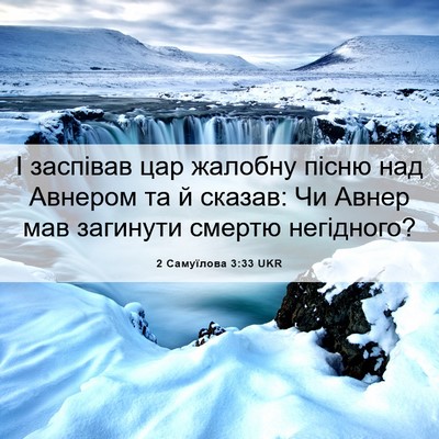Picture 06 - 2 Самуїлова 3:33 UKR - І заспівав цар жалобну - Bible Verse Picture