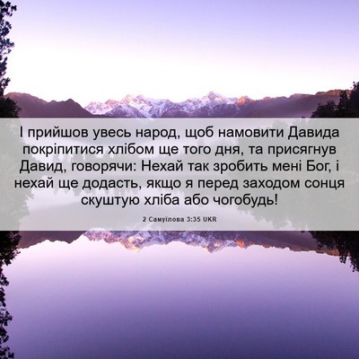 Picture 06 - 2 Самуїлова 3:35 UKR - І прийшов увесь народ, щоб - Bible Verse Picture