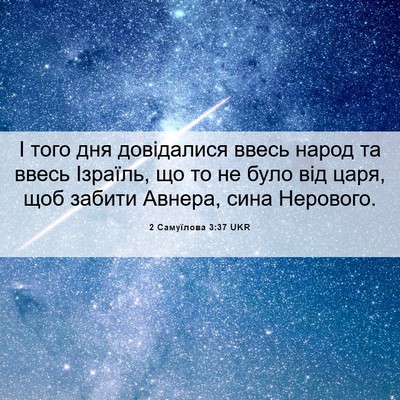 Picture 06 - 2 Самуїлова 3:37 UKR - І того дня довідалися - Bible Verse Picture