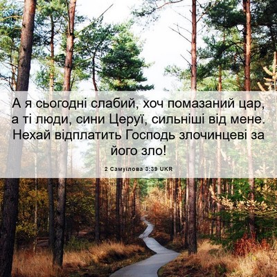 Picture 06 - 2 Самуїлова 3:39 UKR - А я сьогодні слабий, хоч - Bible Verse Picture