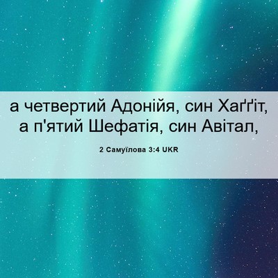 Picture 06 - 2 Самуїлова 3:4 UKR - а четвертий Адонійя, син - Bible Verse Picture