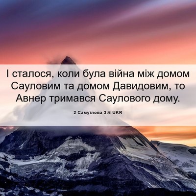 Picture 06 - 2 Самуїлова 3:6 UKR - І сталося, коли була війна - Bible Verse Picture