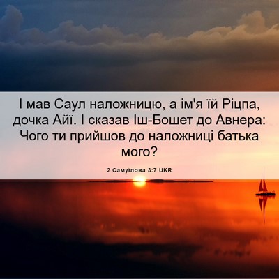 Picture 06 - 2 Самуїлова 3:7 UKR - І мав Саул наложницю, а ім'я - Bible Verse Picture