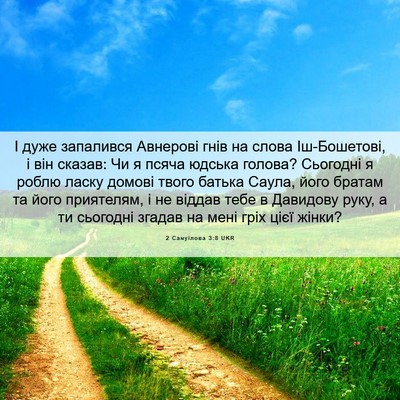 Picture 06 - 2 Самуїлова 3:8 UKR - І дуже запалився Авнерові - Bible Verse Picture