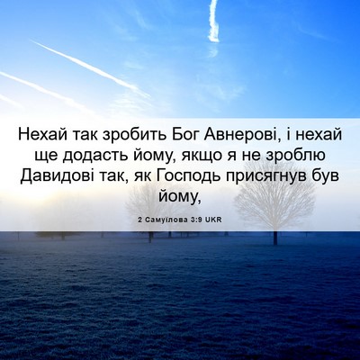 Picture 06 - 2 Самуїлова 3:9 UKR - Нехай так зробить Бог - Bible Verse Picture
