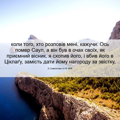 Picture 06 - 2 Самуїлова 4:10 UKR - коли того, хто розповів - Bible Verse Picture