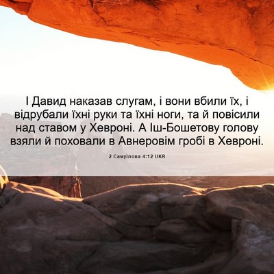 Picture 06 - 2 Самуїлова 4:12 UKR - І Давид наказав слугам, і - Bible Verse Picture