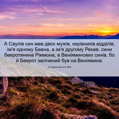 Picture 06 - 2 Самуїлова 4:2 UKR - А Саулів син мав двох - Bible Verse Picture
