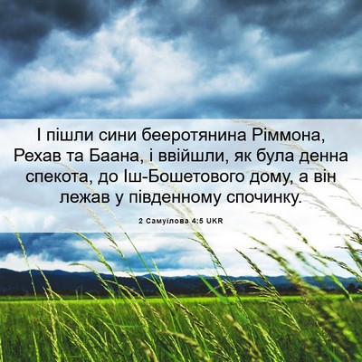 Picture 06 - 2 Самуїлова 4:5 UKR - І пішли сини бееротянина - Bible Verse Picture