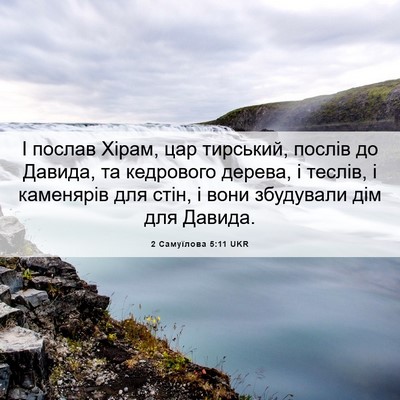 Picture 06 - 2 Самуїлова 5:11 UKR - І послав Хірам, цар - Bible Verse Picture