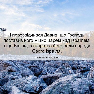 Picture 06 - 2 Самуїлова 5:12 UKR - І пересвідчився Давид, що - Bible Verse Picture