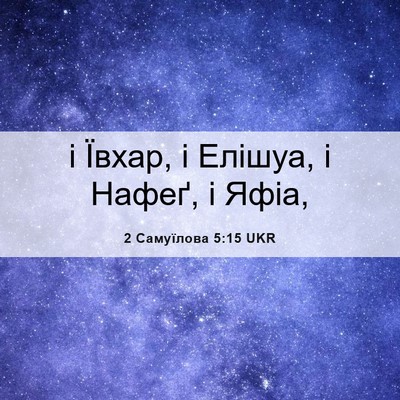 Picture 06 - 2 Самуїлова 5:15 UKR - і Ївхар, і Елішуа, і Нафеґ, і - Bible Verse Picture