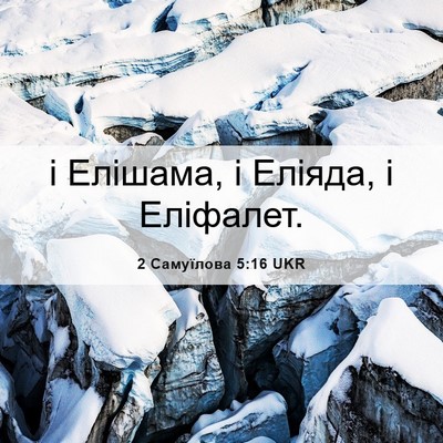 Picture 06 - 2 Самуїлова 5:16 UKR - і Елішама, і Еліяда, і - Bible Verse Picture