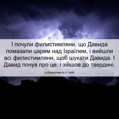 Picture 06 - 2 Самуїлова 5:17 UKR - І почули филистимляни, що - Bible Verse Picture