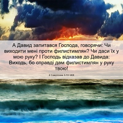 Picture 06 - 2 Самуїлова 5:19 UKR - А Давид запитався Господа, - Bible Verse Picture