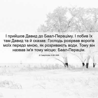 Picture 06 - 2 Самуїлова 5:20 UKR - І прийшов Давид до - Bible Verse Picture