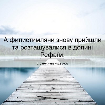 Picture 06 - 2 Самуїлова 5:22 UKR - А филистимляни знову - Bible Verse Picture
