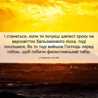 Picture 06 - 2 Самуїлова 5:24 UKR - І станеться, коли ти почуєш - Bible Verse Picture
