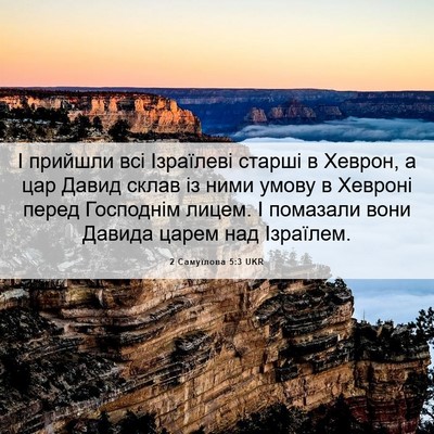 Picture 06 - 2 Самуїлова 5:3 UKR - І прийшли всі Ізраїлеві - Bible Verse Picture