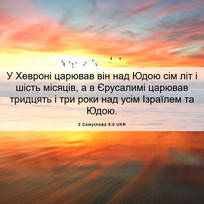 Picture 06 - 2 Самуїлова 5:5 UKR - У Хевроні царював він над - Bible Verse Picture