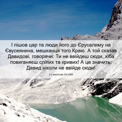 Picture 06 - 2 Самуїлова 5:6 UKR - І пішов цар та люди його до - Bible Verse Picture