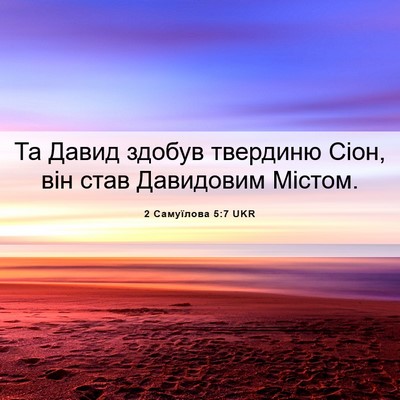 Picture 06 - 2 Самуїлова 5:7 UKR - Та Давид здобув твердиню - Bible Verse Picture