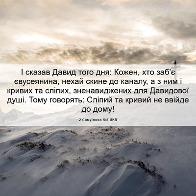 Picture 06 - 2 Самуїлова 5:8 UKR - І сказав Давид того дня: - Bible Verse Picture