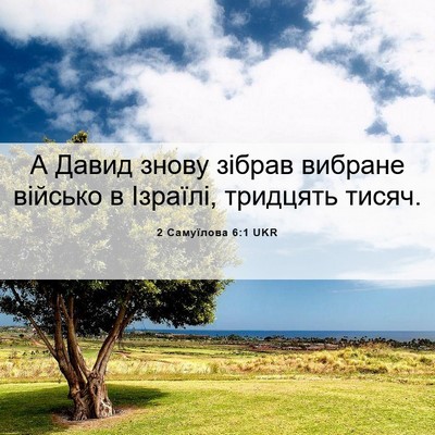 Picture 06 - 2 Самуїлова 6:1 UKR - А Давид знову зібрав - Bible Verse Picture