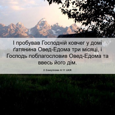 Picture 06 - 2 Самуїлова 6:11 UKR - І пробував Господній - Bible Verse Picture
