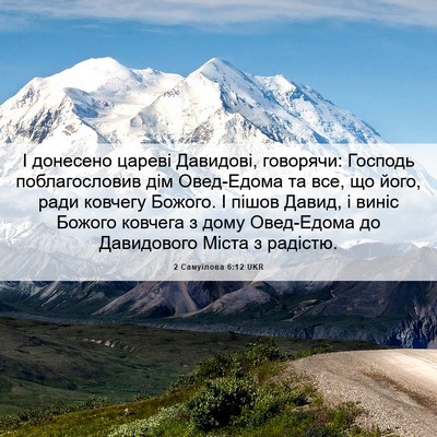 Picture 06 - 2 Самуїлова 6:12 UKR - І донесено цареві - Bible Verse Picture