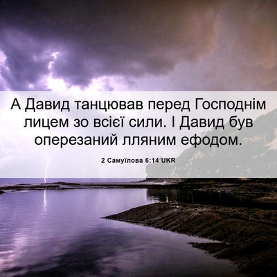 Picture 06 - 2 Самуїлова 6:14 UKR - А Давид танцював перед - Bible Verse Picture