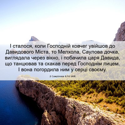 Picture 06 - 2 Самуїлова 6:16 UKR - І сталося, коли Господній - Bible Verse Picture