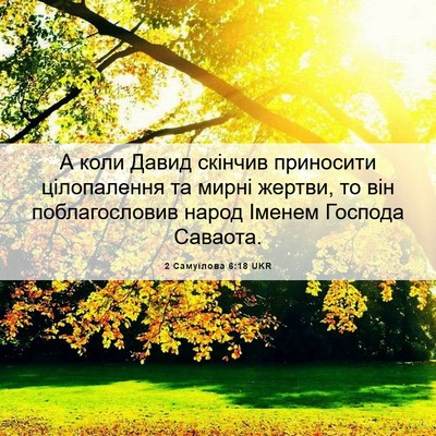 Picture 06 - 2 Самуїлова 6:18 UKR - А коли Давид скінчив - Bible Verse Picture