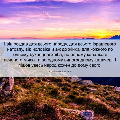 Picture 06 - 2 Самуїлова 6:19 UKR - І він роздав для всього - Bible Verse Picture