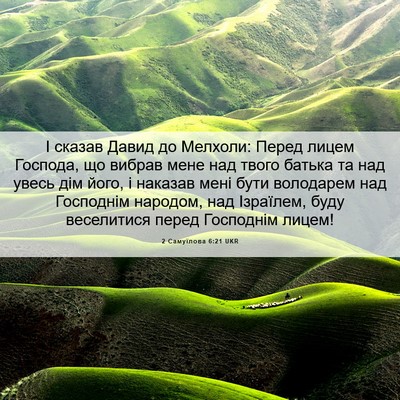 Picture 06 - 2 Самуїлова 6:21 UKR - І сказав Давид до Мелхоли: - Bible Verse Picture
