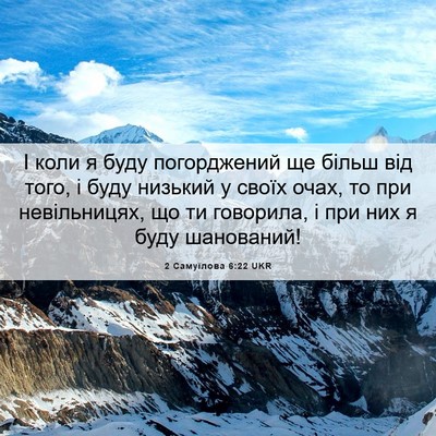 Picture 06 - 2 Самуїлова 6:22 UKR - І коли я буду погорджений - Bible Verse Picture