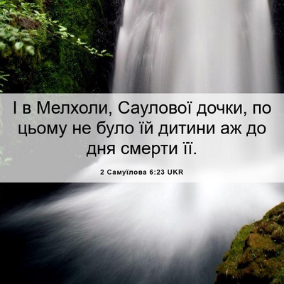 Picture 06 - 2 Самуїлова 6:23 UKR - І в Мелхоли, Саулової - Bible Verse Picture