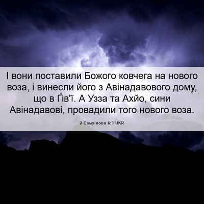 Picture 06 - 2 Самуїлова 6:3 UKR - І вони поставили Божого - Bible Verse Picture