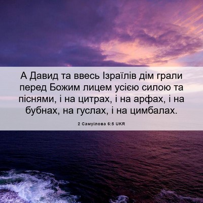 Picture 06 - 2 Самуїлова 6:5 UKR - А Давид та ввесь Ізраїлів - Bible Verse Picture