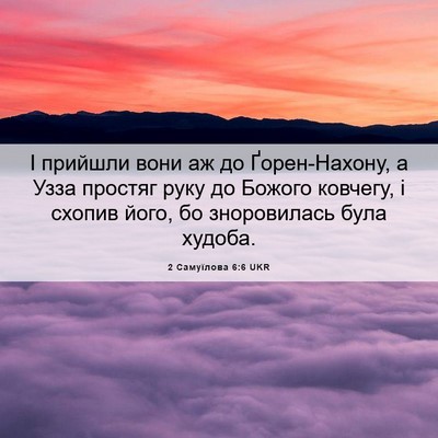 Picture 06 - 2 Самуїлова 6:6 UKR - І прийшли вони аж до - Bible Verse Picture